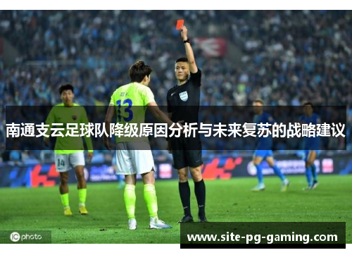 南通支云足球队降级原因分析与未来复苏的战略建议