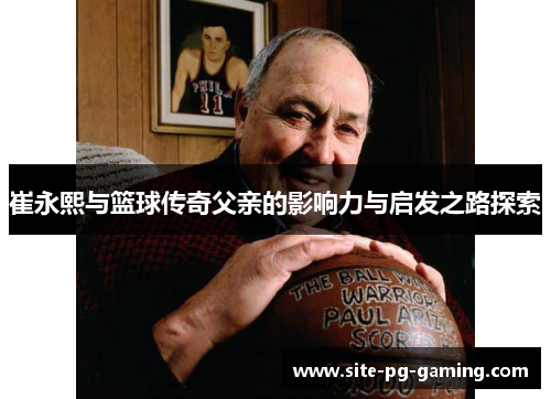 崔永熙与篮球传奇父亲的影响力与启发之路探索