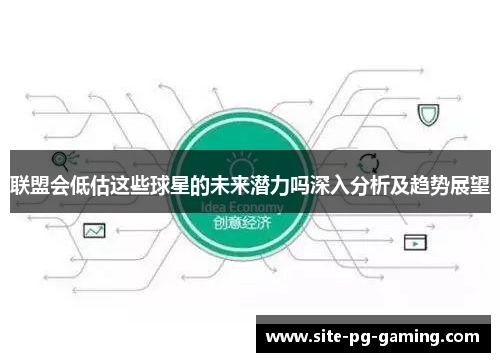 联盟会低估这些球星的未来潜力吗深入分析及趋势展望 联盟会低估这些球星的未来潜力吗深入分析及趋势展望