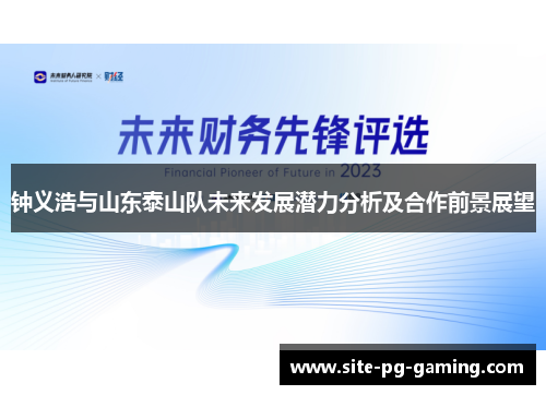 钟义浩与山东泰山队未来发展潜力分析及合作前景展望