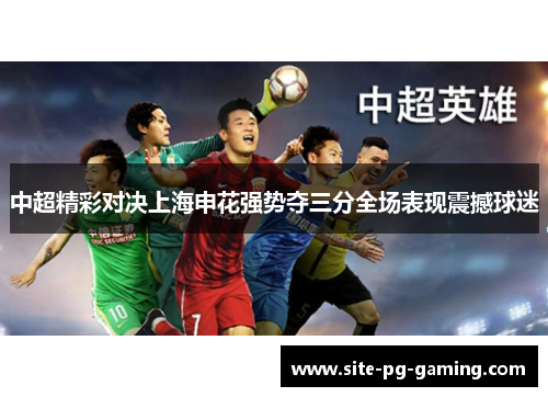 中超精彩对决上海申花强势夺三分全场表现震撼球迷 中超精彩对决上海申花强势夺三分全场表现震撼球迷