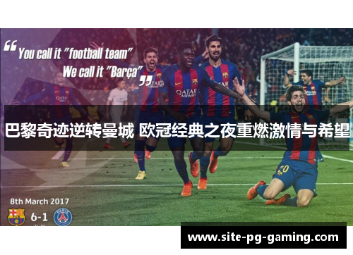巴黎奇迹逆转曼城 欧冠经典之夜重燃激情与希望 巴黎奇迹逆转曼城 欧冠经典之夜重燃激情与希望