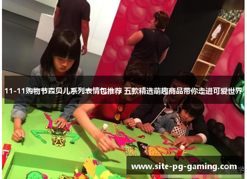 11-11购物节森贝儿系列表情包推荐 五款精选萌趣商品带你走进可爱世界