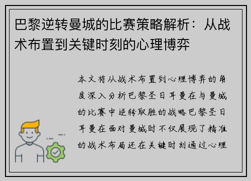 巴黎逆转曼城的比赛策略解析：从战术布置到关键时刻的心理博弈