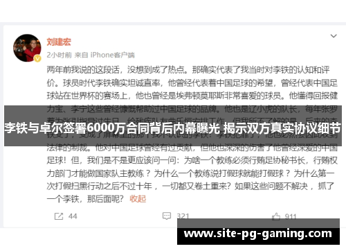 李铁与卓尔签署6000万合同背后内幕曝光 揭示双方真实协议细节