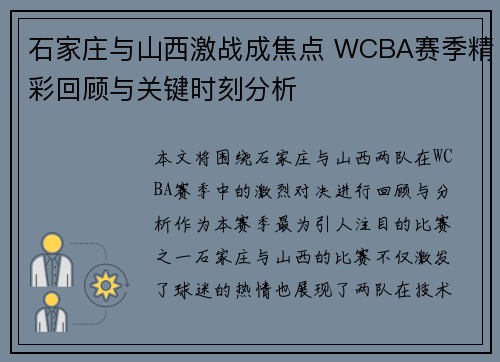 石家庄与山西激战成焦点 WCBA赛季精彩回顾与关键时刻分析 石家庄与山西激战成焦点 WCBA赛季精彩回顾与关键时刻分析