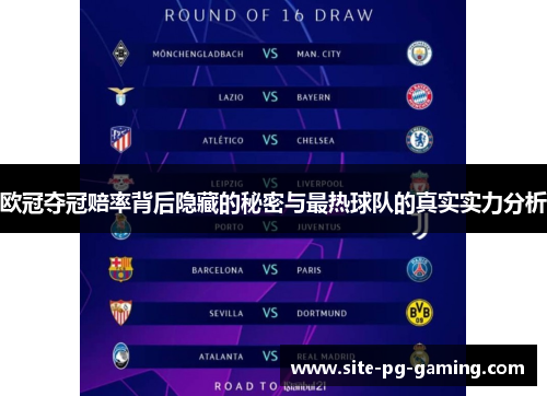 欧冠夺冠赔率背后隐藏的秘密与最热球队的真实实力分析