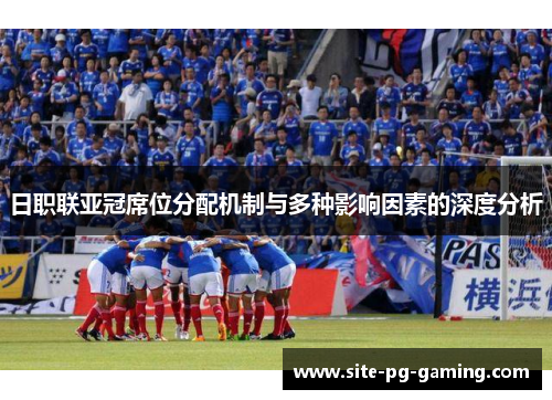 日职联亚冠席位分配机制与多种影响因素的深度分析