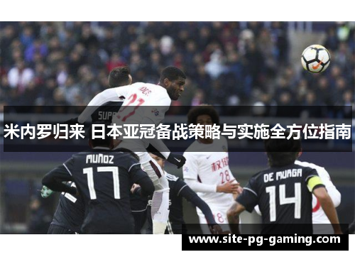 米内罗归来 日本亚冠备战策略与实施全方位指南 米内罗归来 日本亚冠备战策略与实施全方位指南