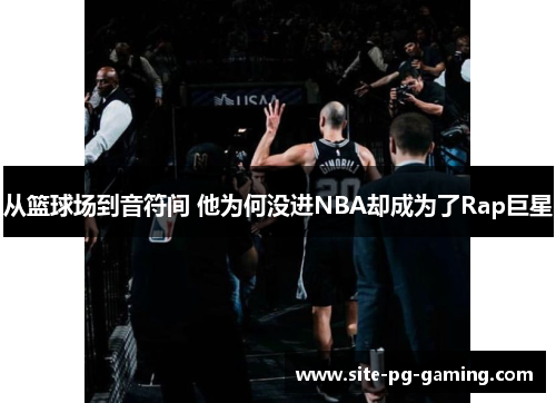 从篮球场到音符间 他为何没进NBA却成为了Rap巨星