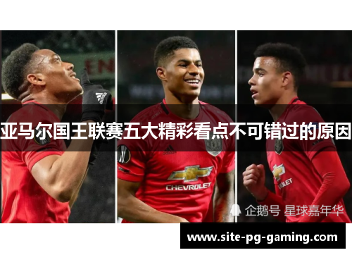 亚马尔国王联赛五大精彩看点不可错过的原因