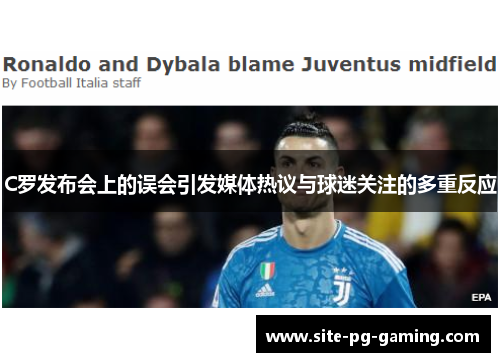 C罗发布会上的误会引发媒体热议与球迷关注的多重反应