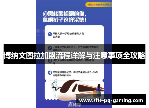 博纳文图拉加盟流程详解与注意事项全攻略 博纳文图拉加盟流程详解与注意事项全攻略