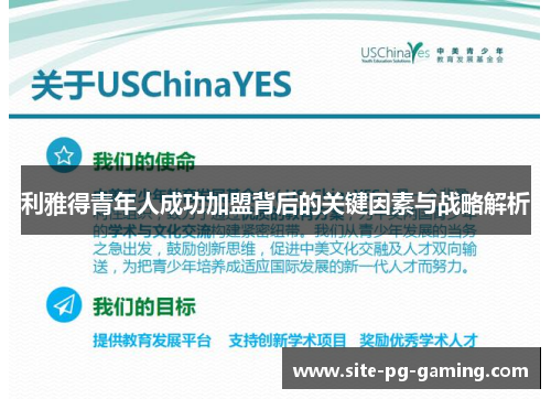 利雅得青年人成功加盟背后的关键因素与战略解析