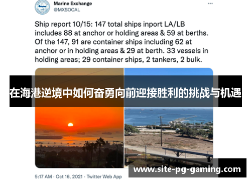 在海港逆境中如何奋勇向前迎接胜利的挑战与机遇 在海港逆境中如何奋勇向前迎接胜利的挑战与机遇