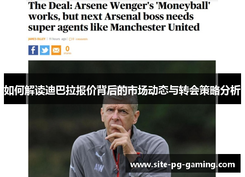 如何解读迪巴拉报价背后的市场动态与转会策略分析 如何解读迪巴拉报价背后的市场动态与转会策略分析