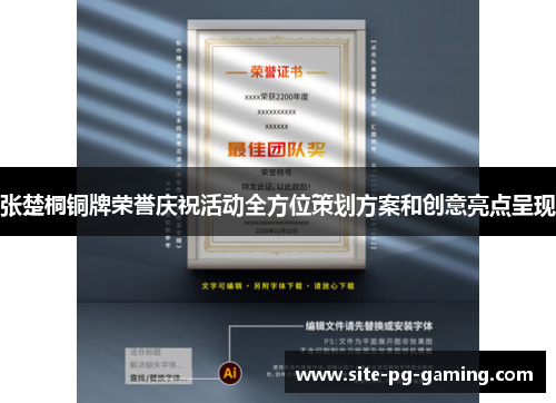 张楚桐铜牌荣誉庆祝活动全方位策划方案和创意亮点呈现 张楚桐铜牌荣誉庆祝活动全方位策划方案和创意亮点呈现