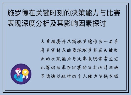 施罗德在关键时刻的决策能力与比赛表现深度分析及其影响因素探讨