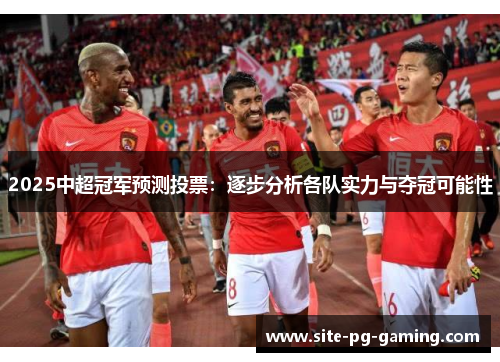 2025中超冠军预测投票：逐步分析各队实力与夺冠可能性