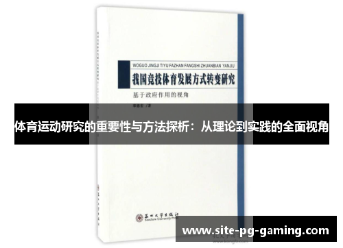 体育运动研究的重要性与方法探析：从理论到实践的全面视角