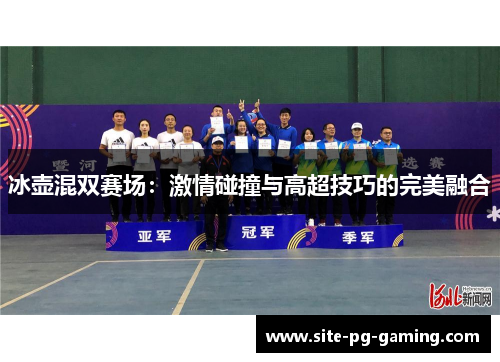 冰壶混双赛场:激情碰撞与高超技巧的完美融合 冰壶混双赛场:激情碰撞与高超技巧的完美融合
