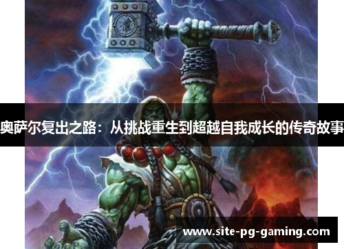 奥萨尔复出之路：从挑战重生到超越自我成长的传奇故事