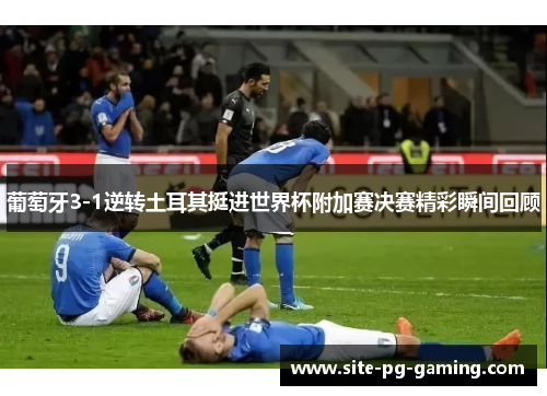 葡萄牙3-1逆转土耳其挺进世界杯附加赛决赛精彩瞬间回顾 葡萄牙3-1逆转土耳其挺进世界杯附加赛决赛精彩瞬间回顾