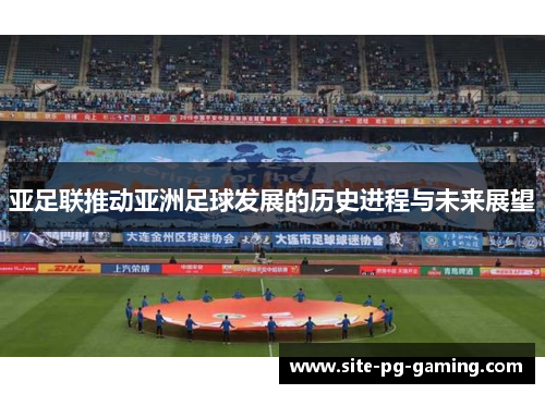 亚足联推动亚洲足球发展的历史进程与未来展望