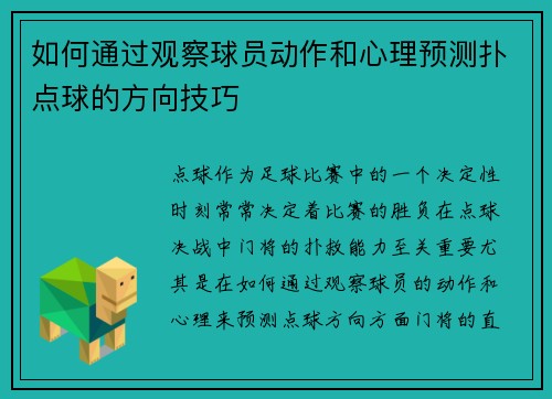 如何通过观察球员动作和心理预测扑点球的方向技巧