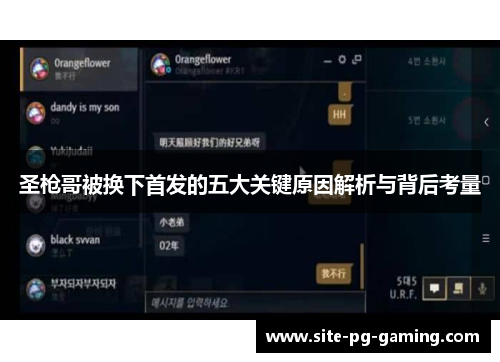 圣枪哥被换下首发的五大关键原因解析与背后考量