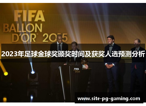 2023年足球金球奖颁奖时间及获奖人选预测分析