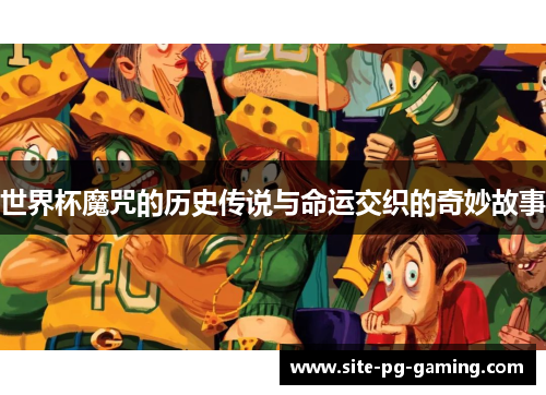 世界杯魔咒的历史传说与命运交织的奇妙故事