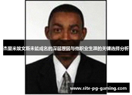 杰里米埃文斯未能成名的深层原因与他职业生涯的关键选择分析