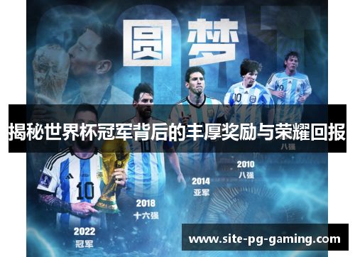 揭秘世界杯冠军背后的丰厚奖励与荣耀回报 揭秘世界杯冠军背后的丰厚奖励与荣耀回报
