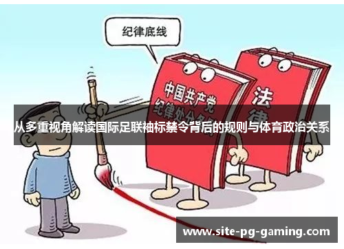 从多重视角解读国际足联袖标禁令背后的规则与体育政治关系 从多重视角解读国际足联袖标禁令背后的规则与体育政治关系