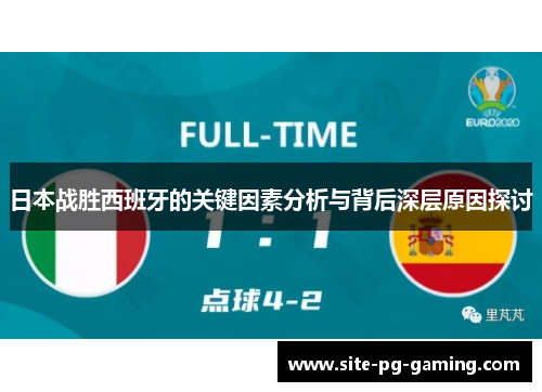 日本战胜西班牙的关键因素分析与背后深层原因探讨 日本战胜西班牙的关键因素分析与背后深层原因探讨