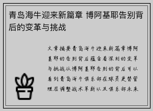 青岛海牛迎来新篇章 博阿基耶告别背后的变革与挑战