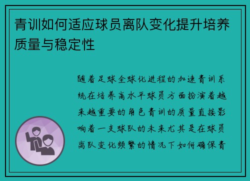 青训如何适应球员离队变化提升培养质量与稳定性