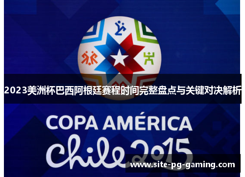2023美洲杯巴西阿根廷赛程时间完整盘点与关键对决解析 2023美洲杯巴西阿根廷赛程时间完整盘点与关键对决解析