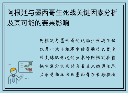 阿根廷与墨西哥生死战关键因素分析及其可能的赛果影响