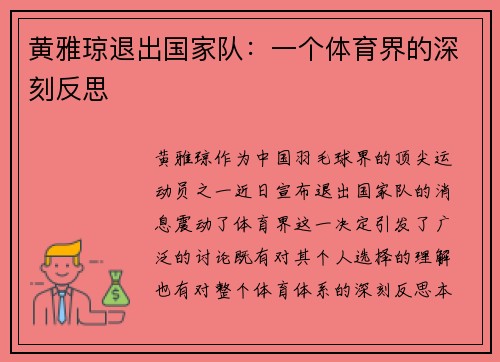 黄雅琼退出国家队：一个体育界的深刻反思