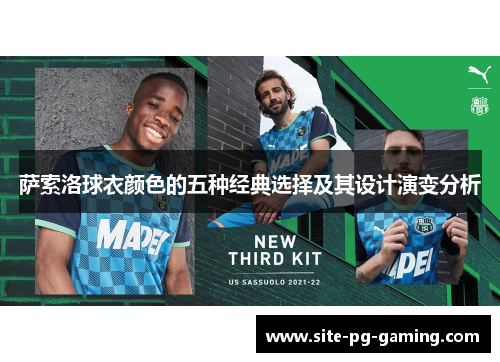 萨索洛球衣颜色的五种经典选择及其设计演变分析 萨索洛球衣颜色的五种经典选择及其设计演变分析
