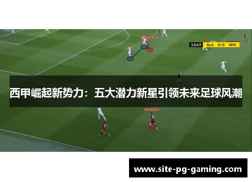 西甲崛起新势力：五大潜力新星引领未来足球风潮