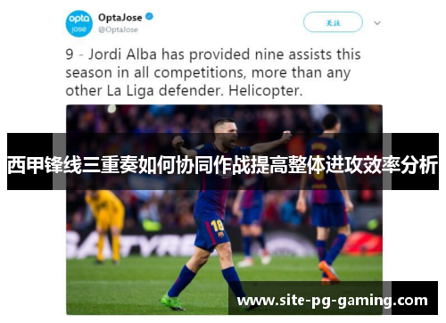 西甲锋线三重奏如何协同作战提高整体进攻效率分析