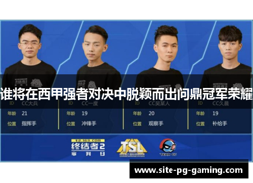 谁将在西甲强者对决中脱颖而出问鼎冠军荣耀