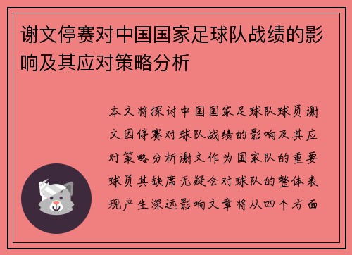 谢文停赛对中国国家足球队战绩的影响及其应对策略分析
