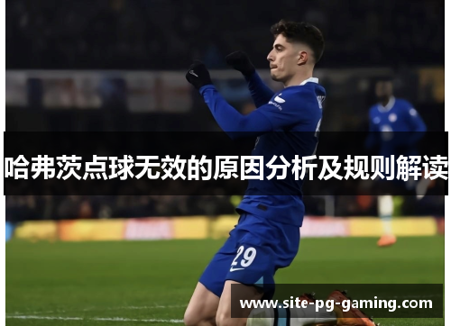 哈弗茨点球无效的原因分析及规则解读