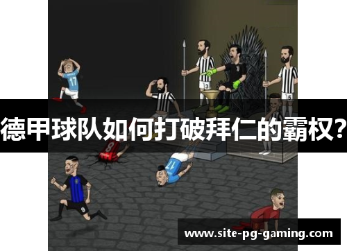 德甲球队如何打破拜仁的霸权？