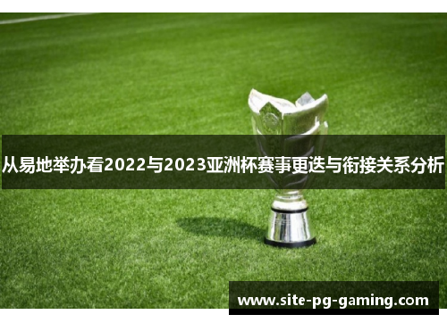 从易地举办看2022与2023亚洲杯赛事更迭与衔接关系分析