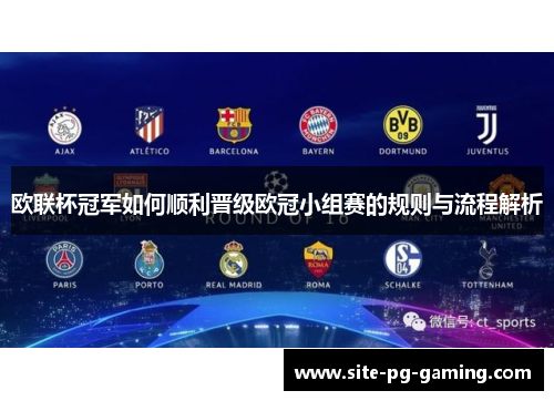 欧联杯冠军如何顺利晋级欧冠小组赛的规则与流程解析 欧联杯冠军如何顺利晋级欧冠小组赛的规则与流程解析